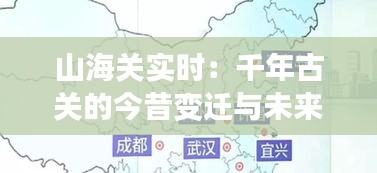 山海关实时：千年古关的今昔变迁与未来展望