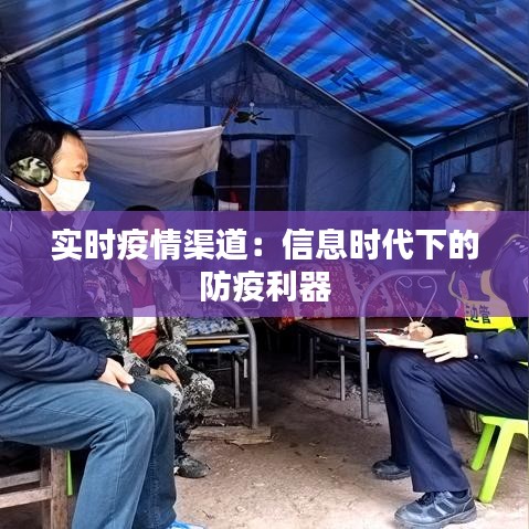 实时疫情渠道：信息时代下的防疫利器