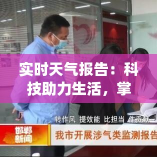 实时天气报告：科技助力生活，掌握天气变化
