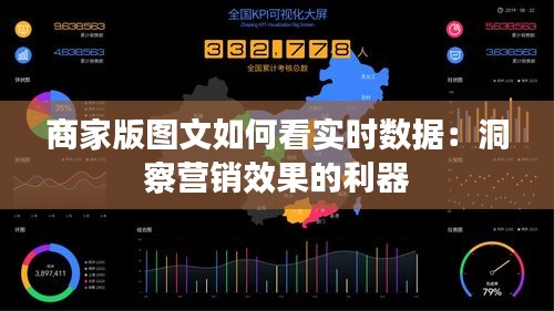 商家版图文如何看实时数据：洞察营销效果的利器