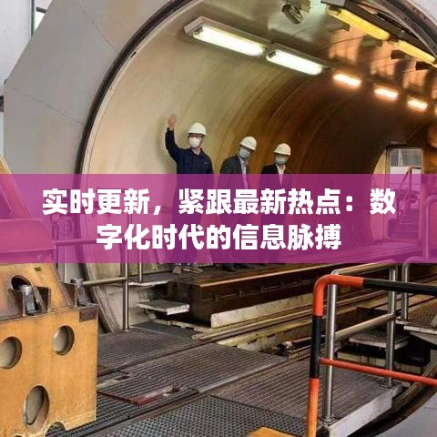 实时更新，紧跟最新热点：数字化时代的信息脉搏