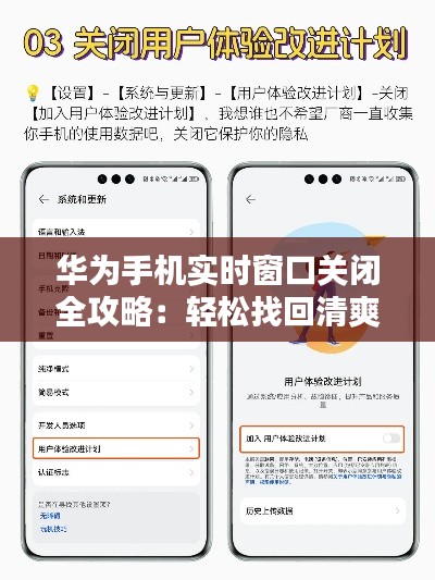 华为手机实时窗口关闭全攻略：轻松找回清爽界面