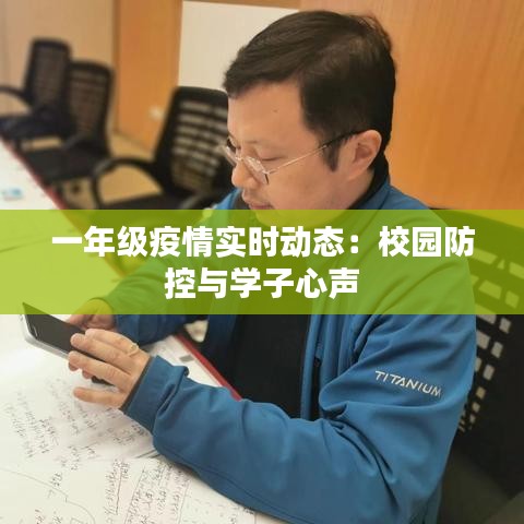 一年级疫情实时动态：校园防控与学子心声