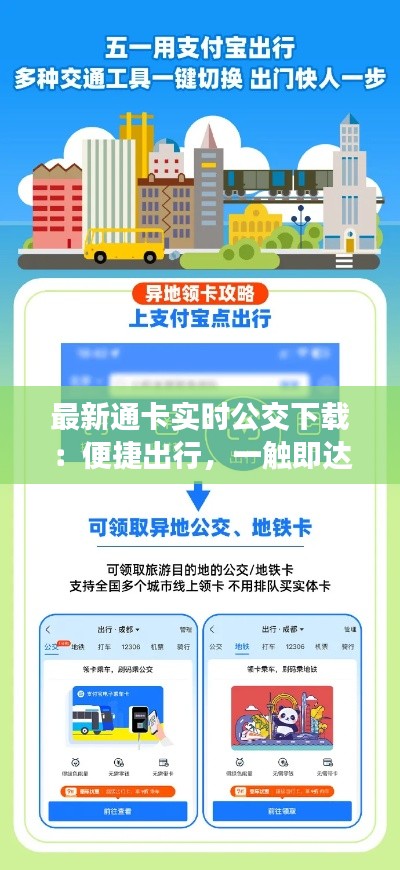最新通卡实时公交下载：便捷出行，一触即达