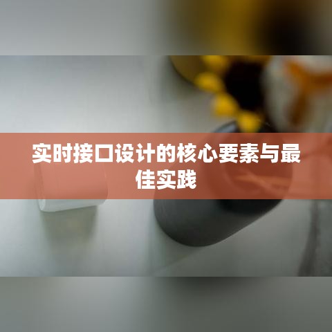 实时接口设计的核心要素与最佳实践
