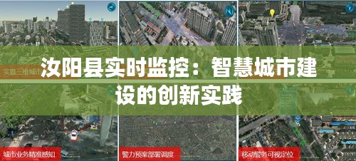 汝阳县实时监控：智慧城市建设的创新实践