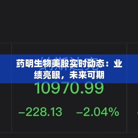 药明生物美股实时动态：业绩亮眼，未来可期