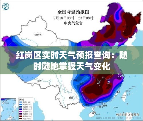 红岗区实时天气预报查询：随时随地掌握天气变化