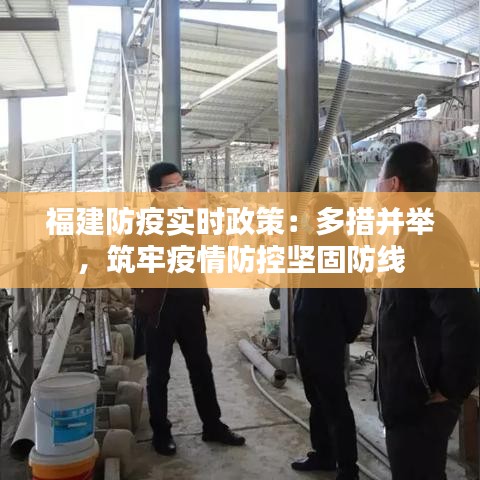 福建防疫实时政策：多措并举，筑牢疫情防控坚固防线