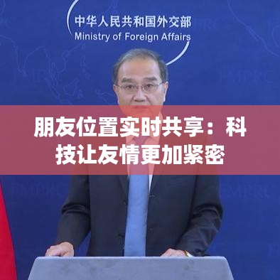 朋友位置实时共享：科技让友情更加紧密