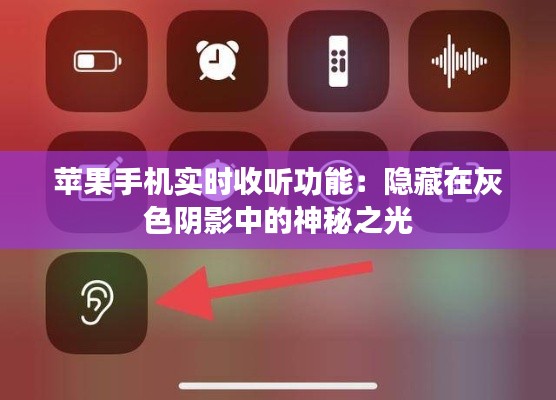 苹果手机实时收听功能：隐藏在灰色阴影中的神秘之光