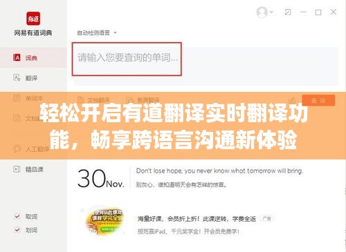 轻松开启有道翻译实时翻译功能，畅享跨语言沟通新体验