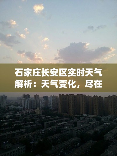石家庄长安区实时天气解析：天气变化，尽在掌握