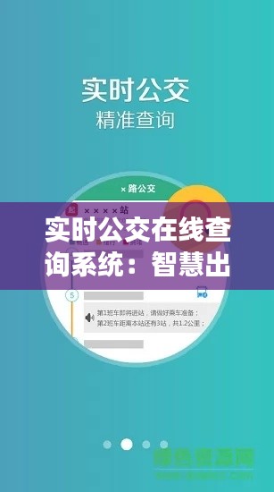 实时公交在线查询系统：智慧出行新时代的便捷利器