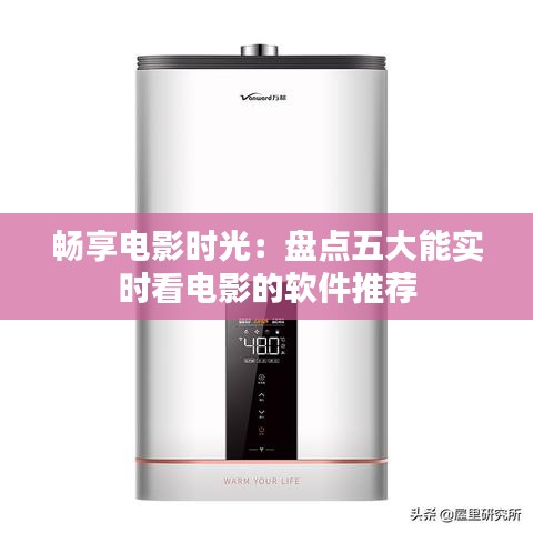 畅享电影时光：盘点五大能实时看电影的软件推荐