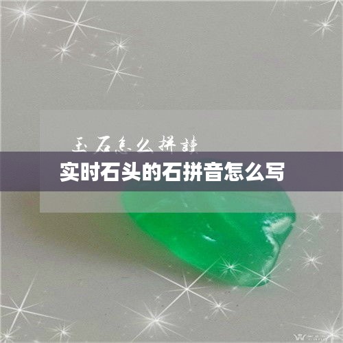 实时石头的石拼音怎么写