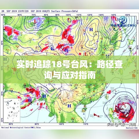 实时追踪18号台风：路径查询与应对指南