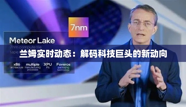 兰姆实时动态：解码科技巨头的新动向