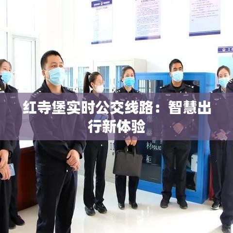 红寺堡实时公交线路：智慧出行新体验