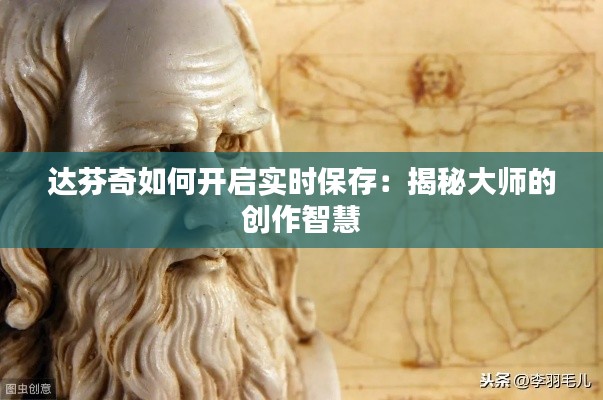 达芬奇如何开启实时保存：揭秘大师的创作智慧