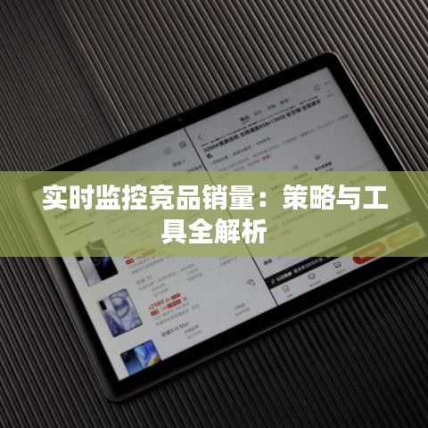 实时监控竞品销量：策略与工具全解析