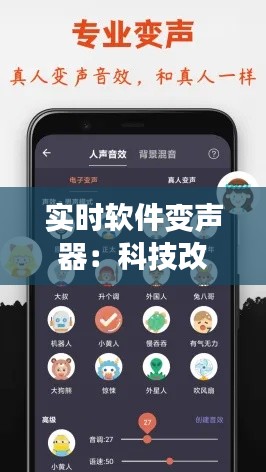 实时软件变声器：科技改变声音，重塑沟通体验
