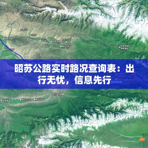 昭苏公路实时路况查询表：出行无忧，信息先行