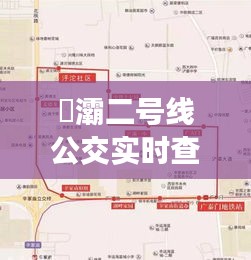 浐灞二号线公交实时查询：便捷出行，尽在掌握