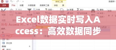 Excel数据实时写入Access：高效数据同步解决方案