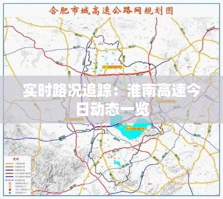 实时路况追踪：淮南高速今日动态一览
