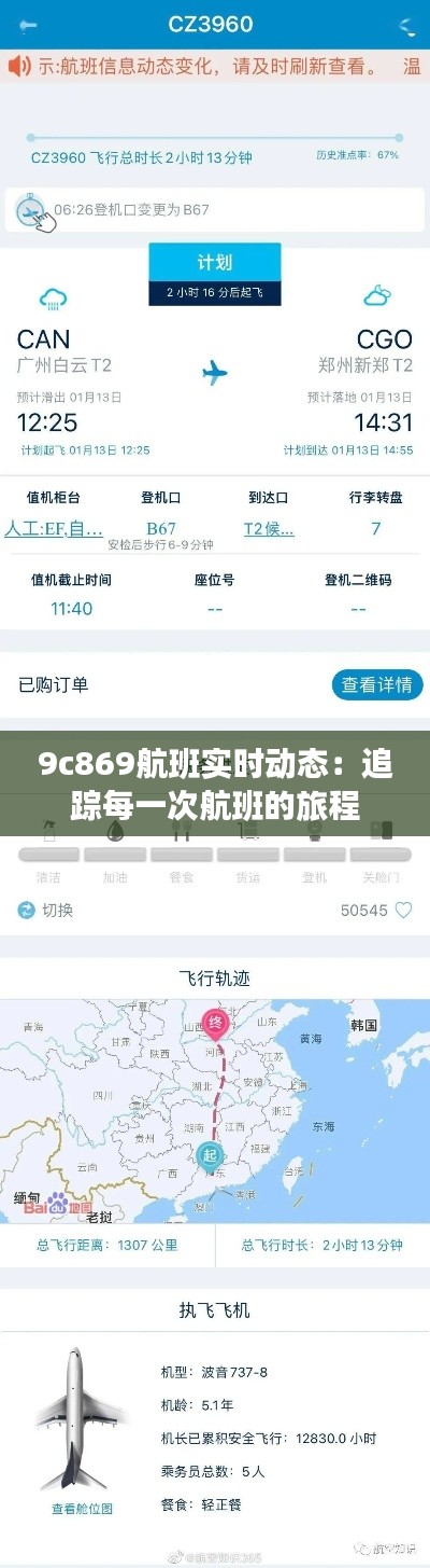 9c869航班实时动态：追踪每一次航班的旅程