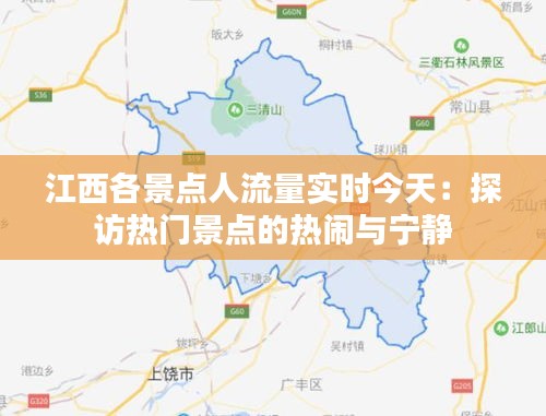 江西各景点人流量实时今天：探访热门景点的热闹与宁静