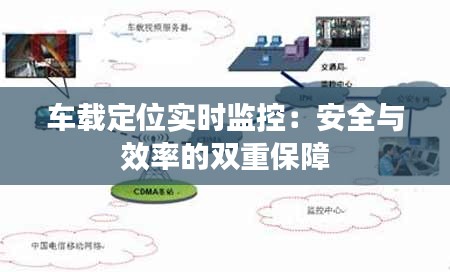 车载定位实时监控：安全与效率的双重保障