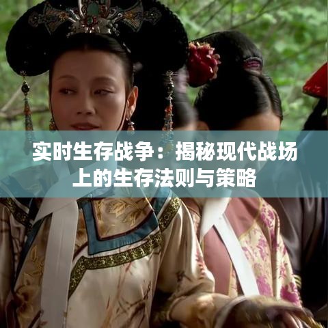实时生存战争：揭秘现代战场上的生存法则与策略