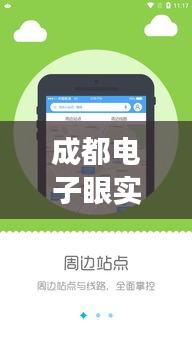 成都电子眼实时查询：智慧交通的守护者