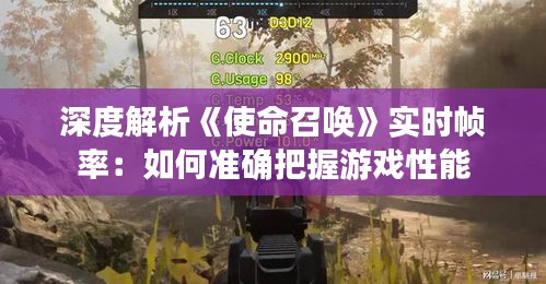 深度解析《使命召唤》实时帧率：如何准确把握游戏性能