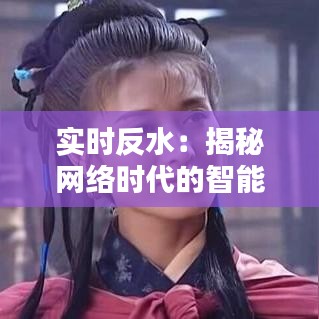 实时反水：揭秘网络时代的智能对抗策略