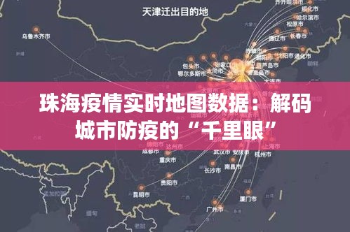 珠海疫情实时地图数据：解码城市防疫的“千里眼”