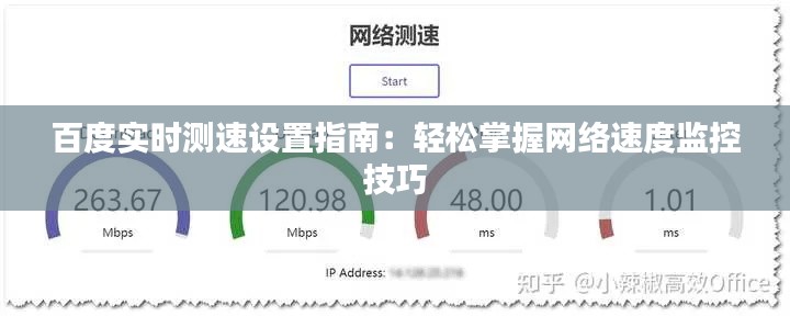 百度实时测速设置指南：轻松掌握网络速度监控技巧