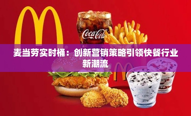 麦当劳实时桶：创新营销策略引领快餐行业新潮流
