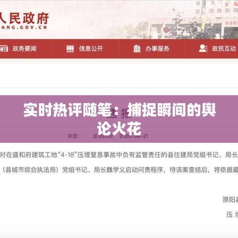 实时热评随笔：捕捉瞬间的舆论火花