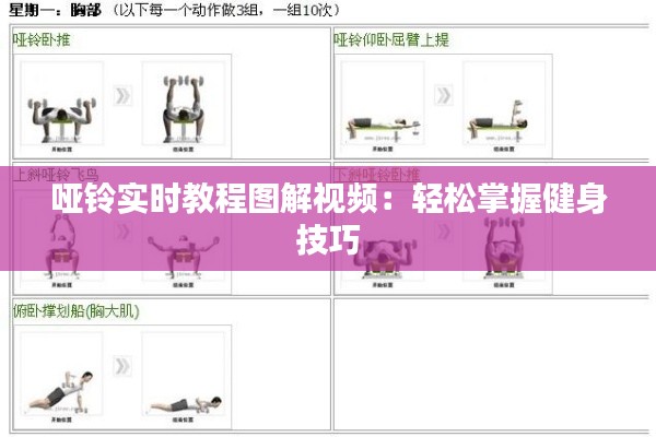 哑铃实时教程图解视频：轻松掌握健身技巧