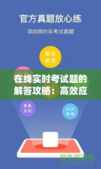 在线实时考试题的解答攻略：高效应对新时代考试挑战