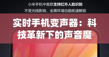 实时手机变声器：科技革新下的声音魔法