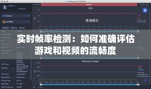实时帧率检测：如何准确评估游戏和视频的流畅度