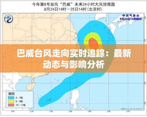 巴威台风走向实时追踪：最新动态与影响分析