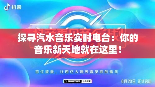 探寻汽水音乐实时电台：你的音乐新天地就在这里！