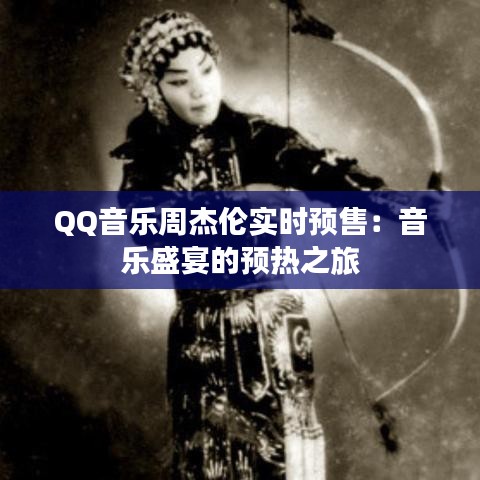 QQ音乐周杰伦实时预售：音乐盛宴的预热之旅