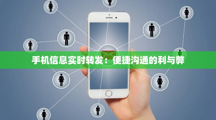 手机信息实时转发：便捷沟通的利与弊