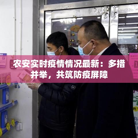 农安实时疫情情况最新：多措并举，共筑防疫屏障